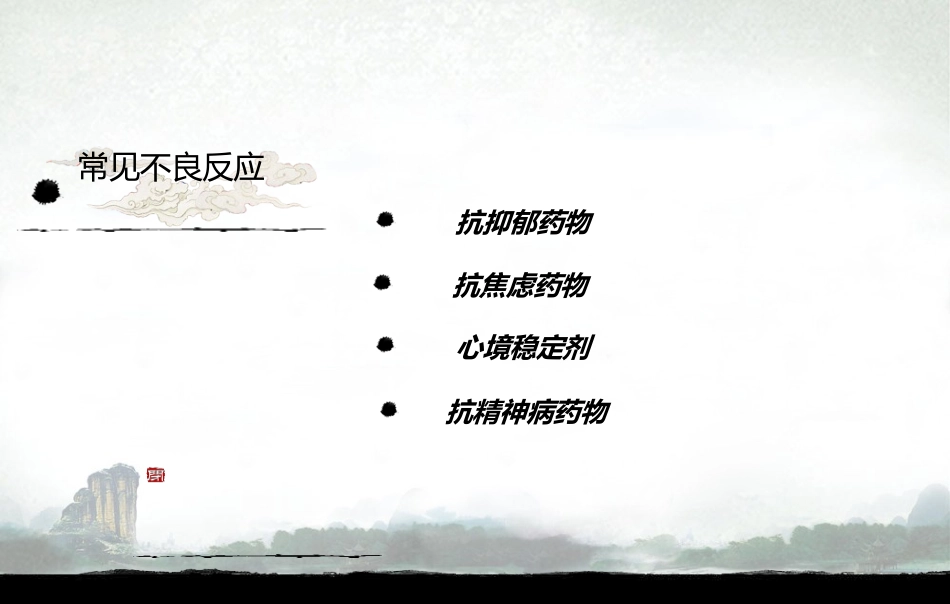 精神科药物常见不良反应_第2页