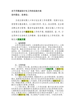 关于开展诚信计生工作的实施方案