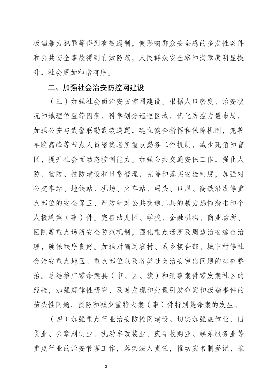 关于加强社会治安防控体系建设的意见(同名12997)_第2页