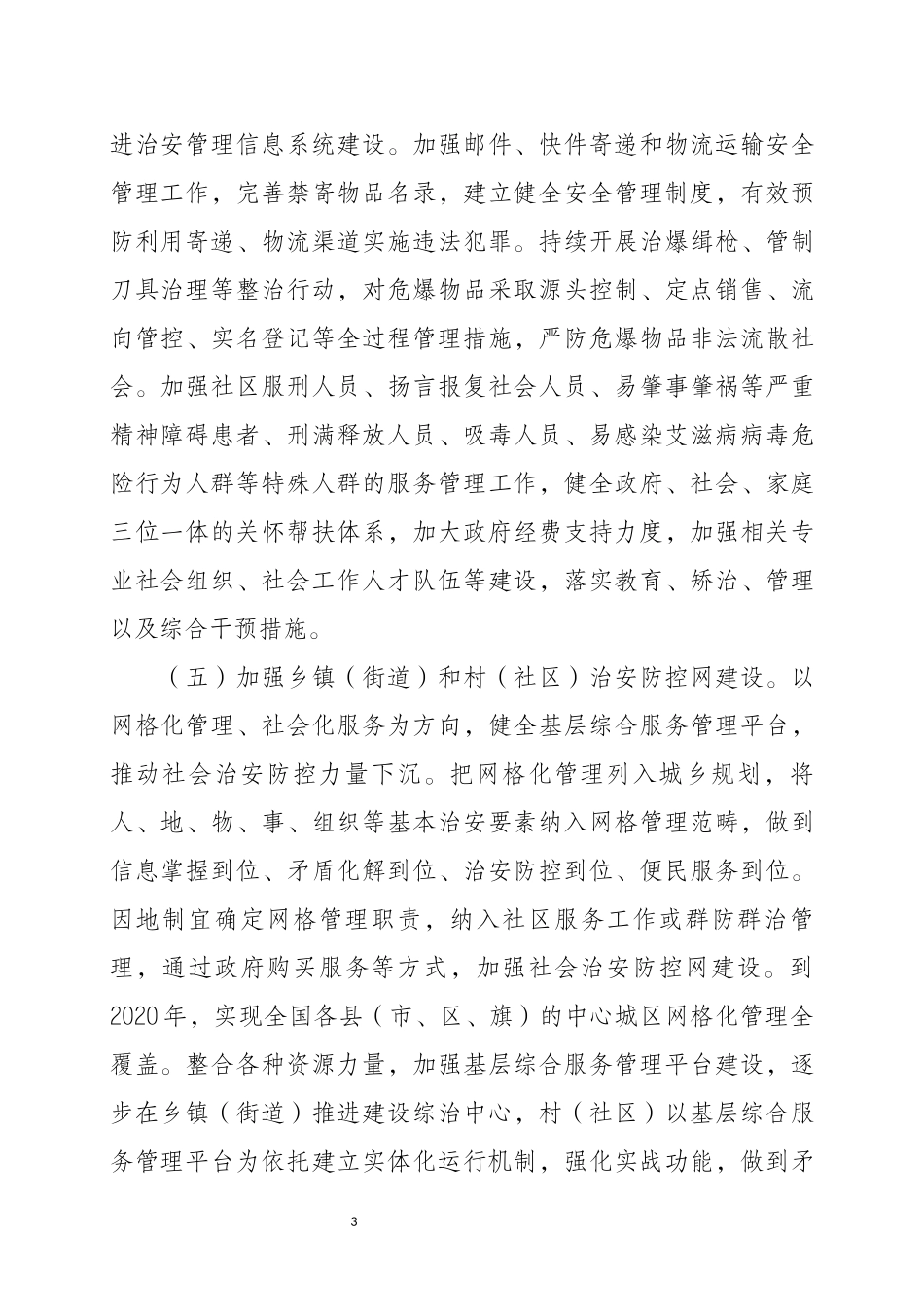 关于加强社会治安防控体系建设的意见(同名12997)_第3页