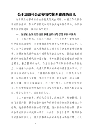 关于加强社会治安防控体系建设的意见(同名12997)
