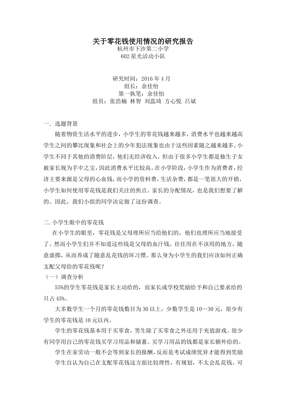 关于零花钱使用情况的调查报告_第1页