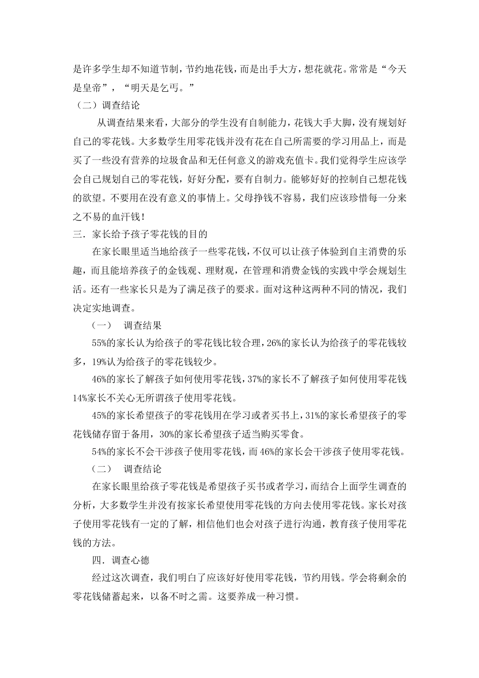 关于零花钱使用情况的调查报告_第2页