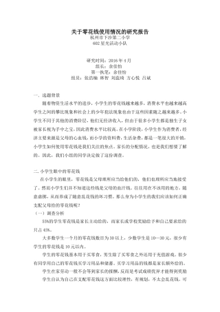 关于零花钱使用情况的调查报告
