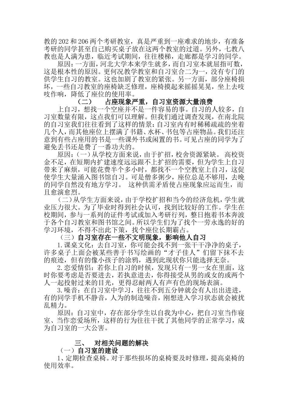关于河北大学自习室的调查报告_第2页
