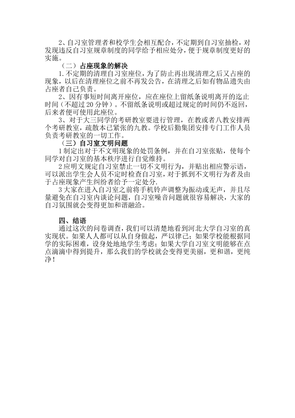 关于河北大学自习室的调查报告_第3页