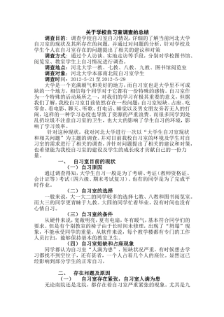 关于河北大学自习室的调查报告