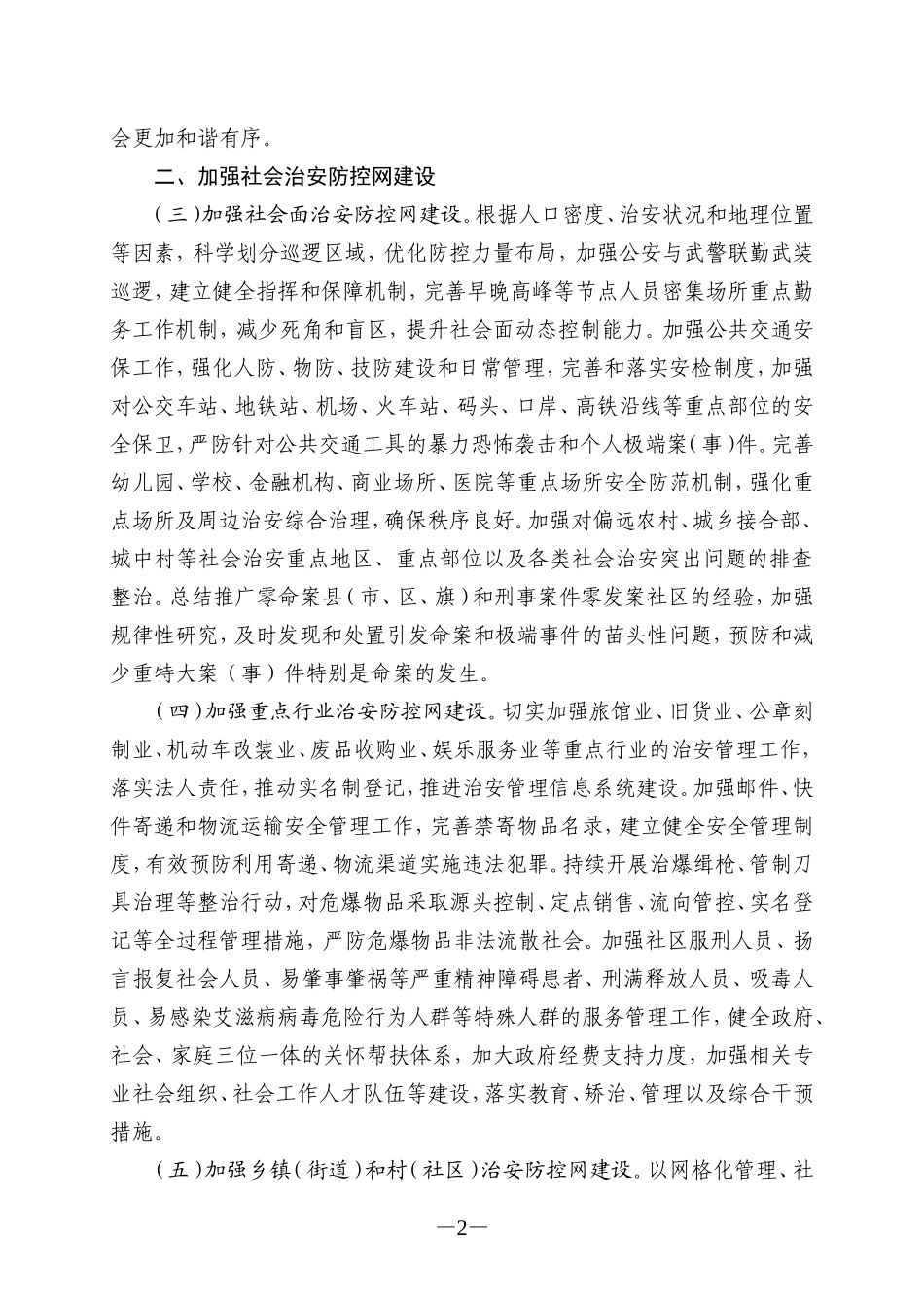 关于加强社会治安防控体系建设的意见_第2页