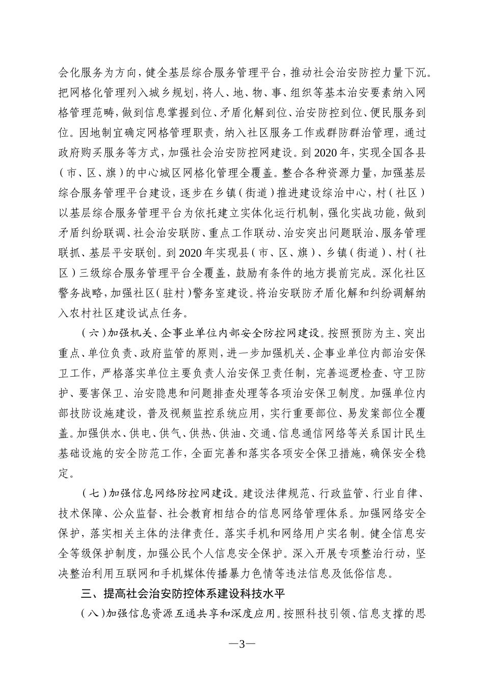 关于加强社会治安防控体系建设的意见_第3页