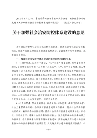 关于加强社会治安防控体系建设的意见