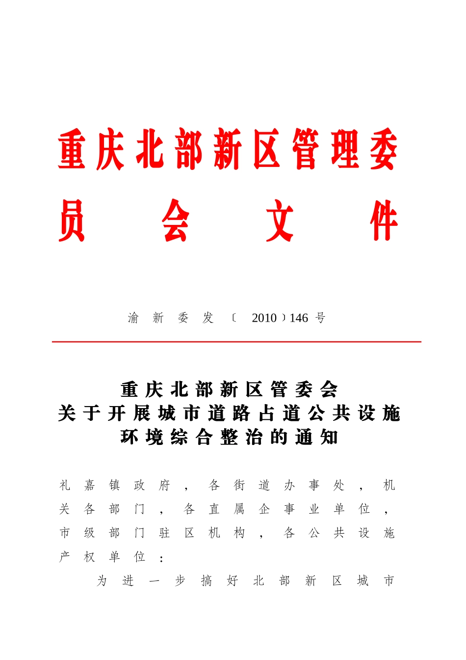 关于开展城市道路占道公共设施环境综合整治的通知_第1页