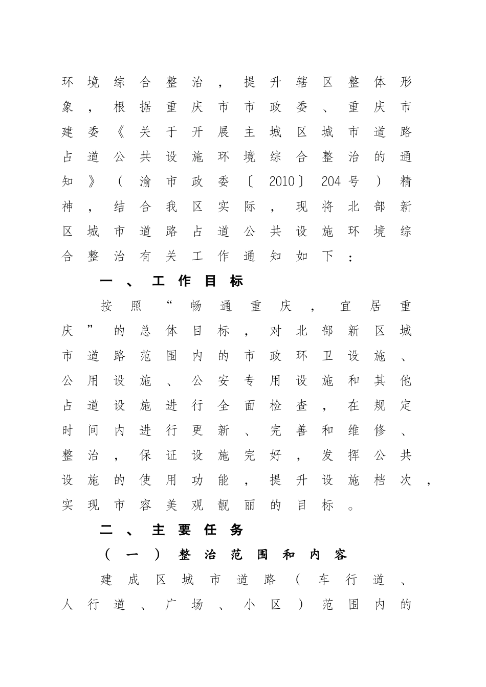 关于开展城市道路占道公共设施环境综合整治的通知_第2页