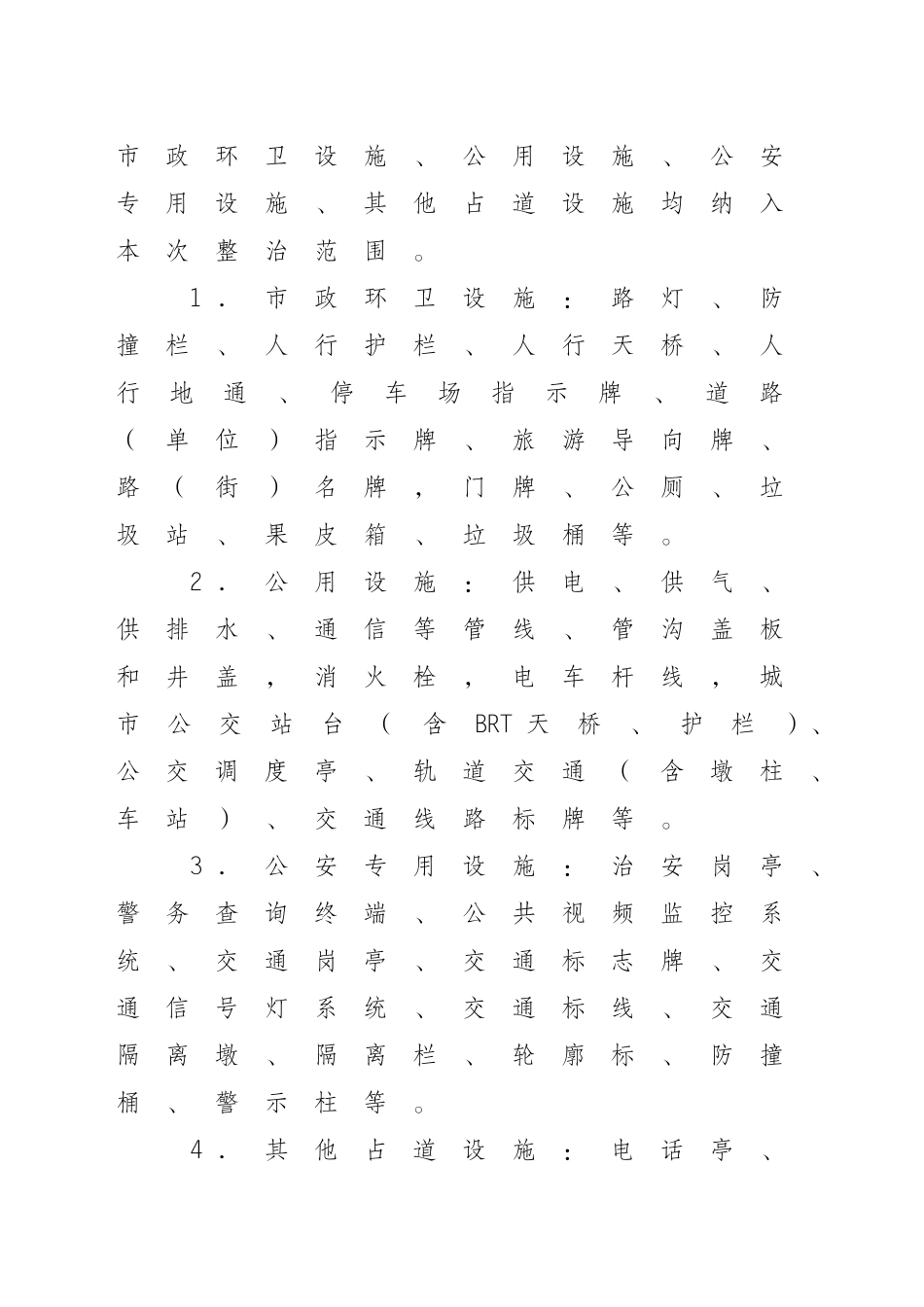 关于开展城市道路占道公共设施环境综合整治的通知_第3页