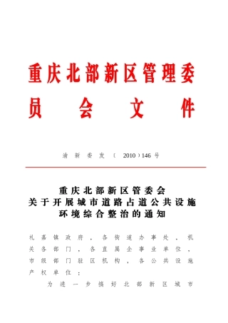 关于开展城市道路占道公共设施环境综合整治的通知