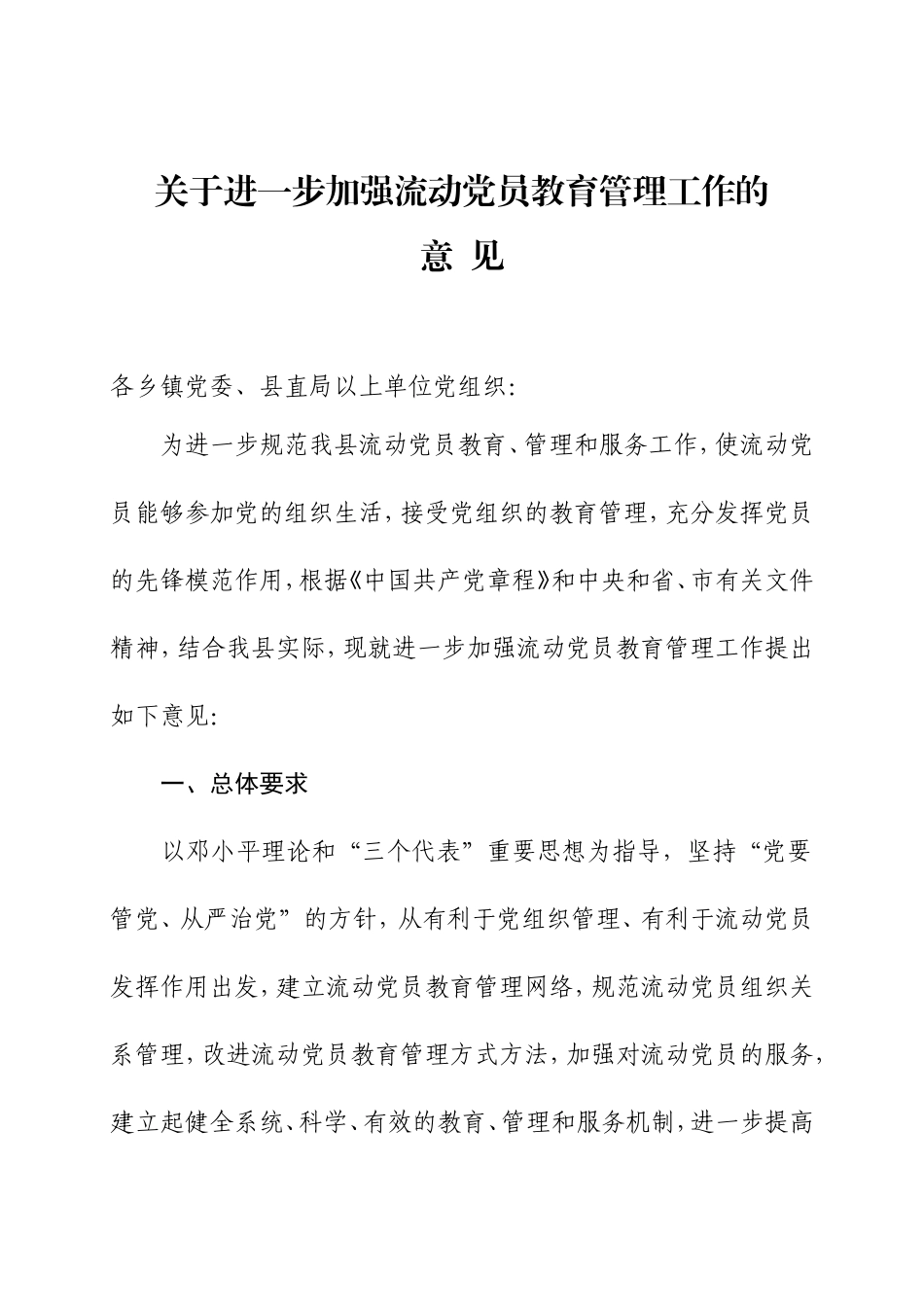 关于进一步加强流动党员教育管理工作的意见(试行)_第1页