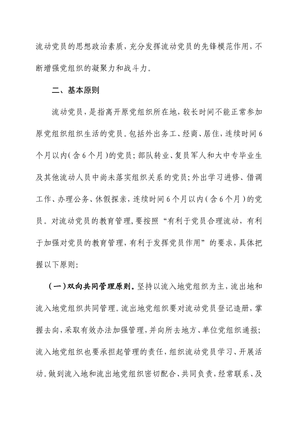 关于进一步加强流动党员教育管理工作的意见(试行)_第2页