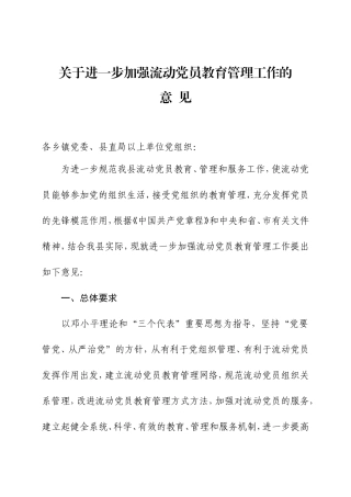 关于进一步加强流动党员教育管理工作的意见(试行)