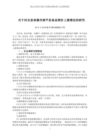 关于河北省承德市滦平县的食品物价上涨情况的调查