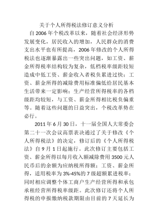 关于个人所得税法修订意义分析