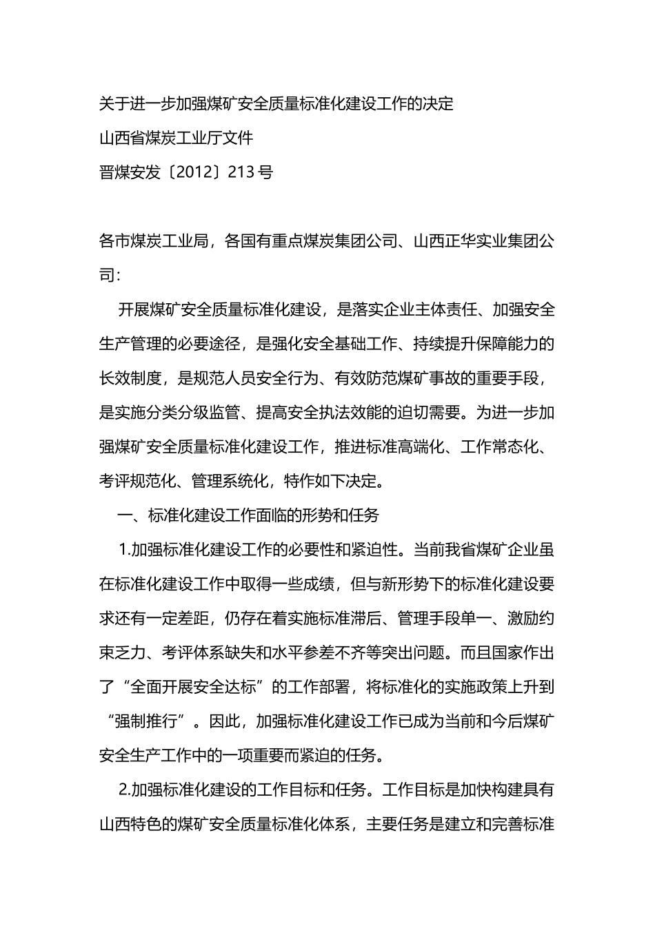 关于进一步加强煤矿安全质量标准化建设工作的决定_第1页