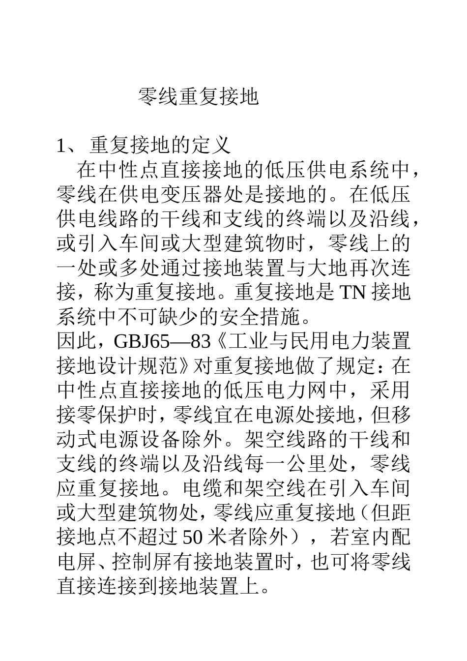 关于零线重复接地的作用_第1页