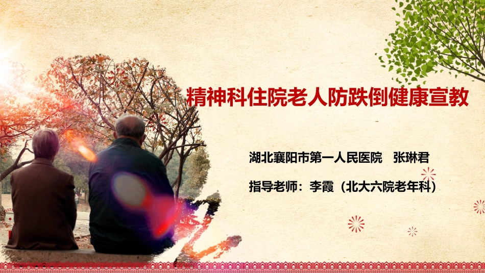 精神科住院老人防跌倒健康宣教_第1页