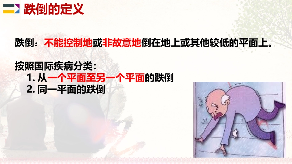 精神科住院老人防跌倒健康宣教_第3页