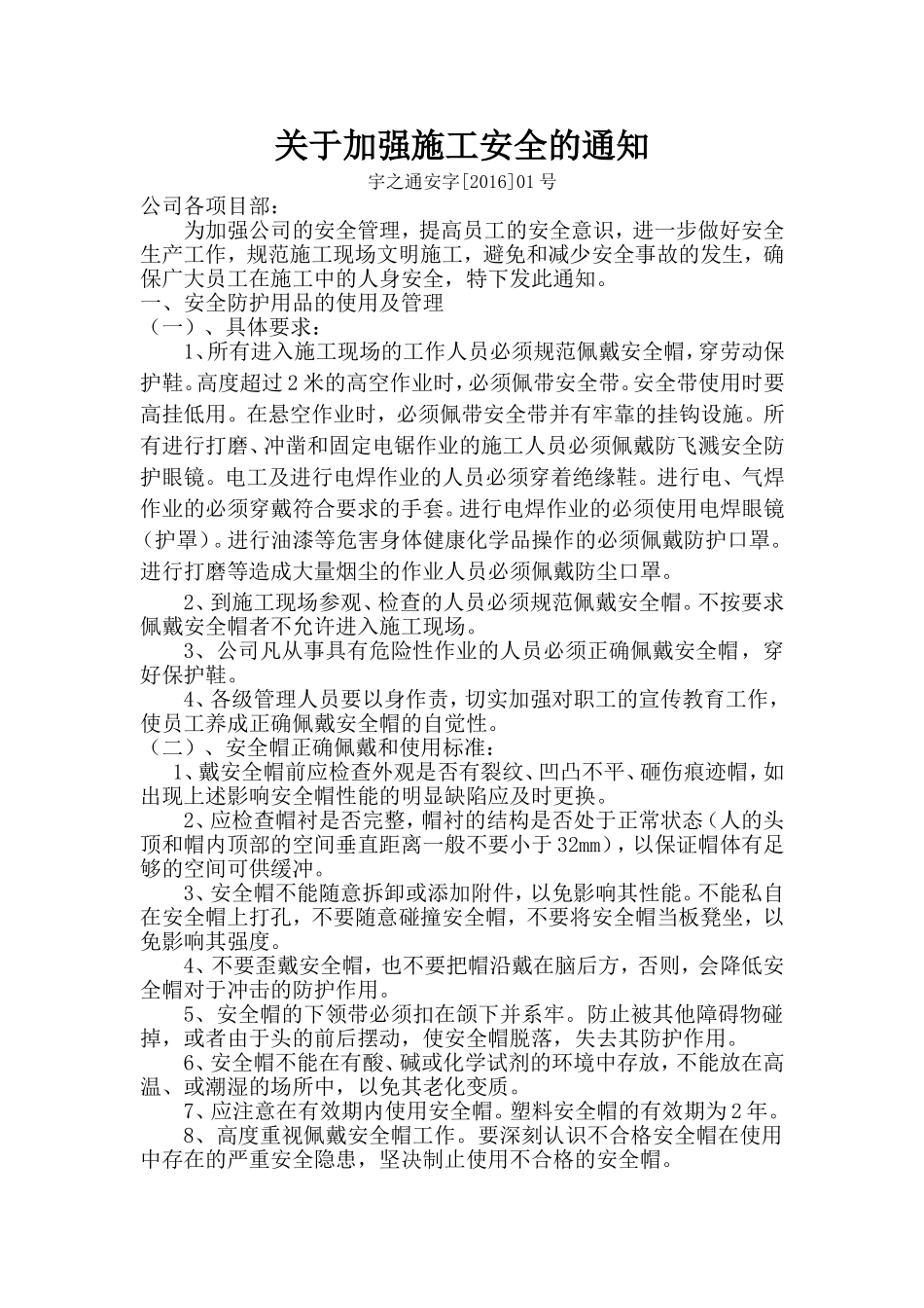 关于加强施工安全的通知_第1页