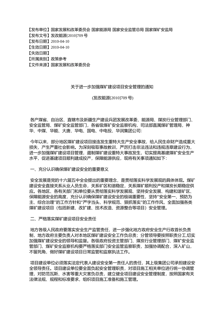 关于进一步加强煤矿建设项目安全管理的通知(发改能源[2010]709号)_第1页