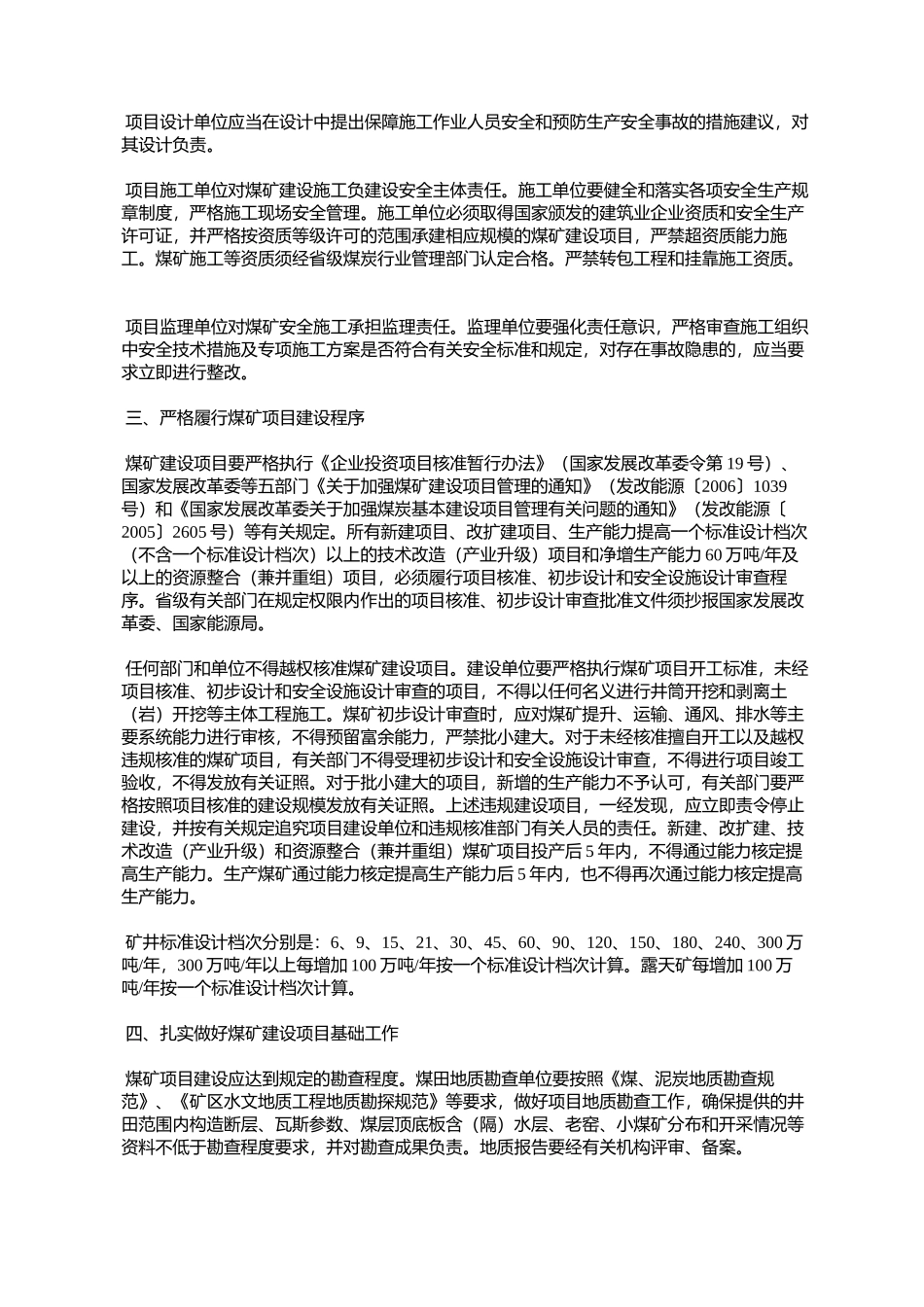 关于进一步加强煤矿建设项目安全管理的通知(发改能源[2010]709号)_第2页