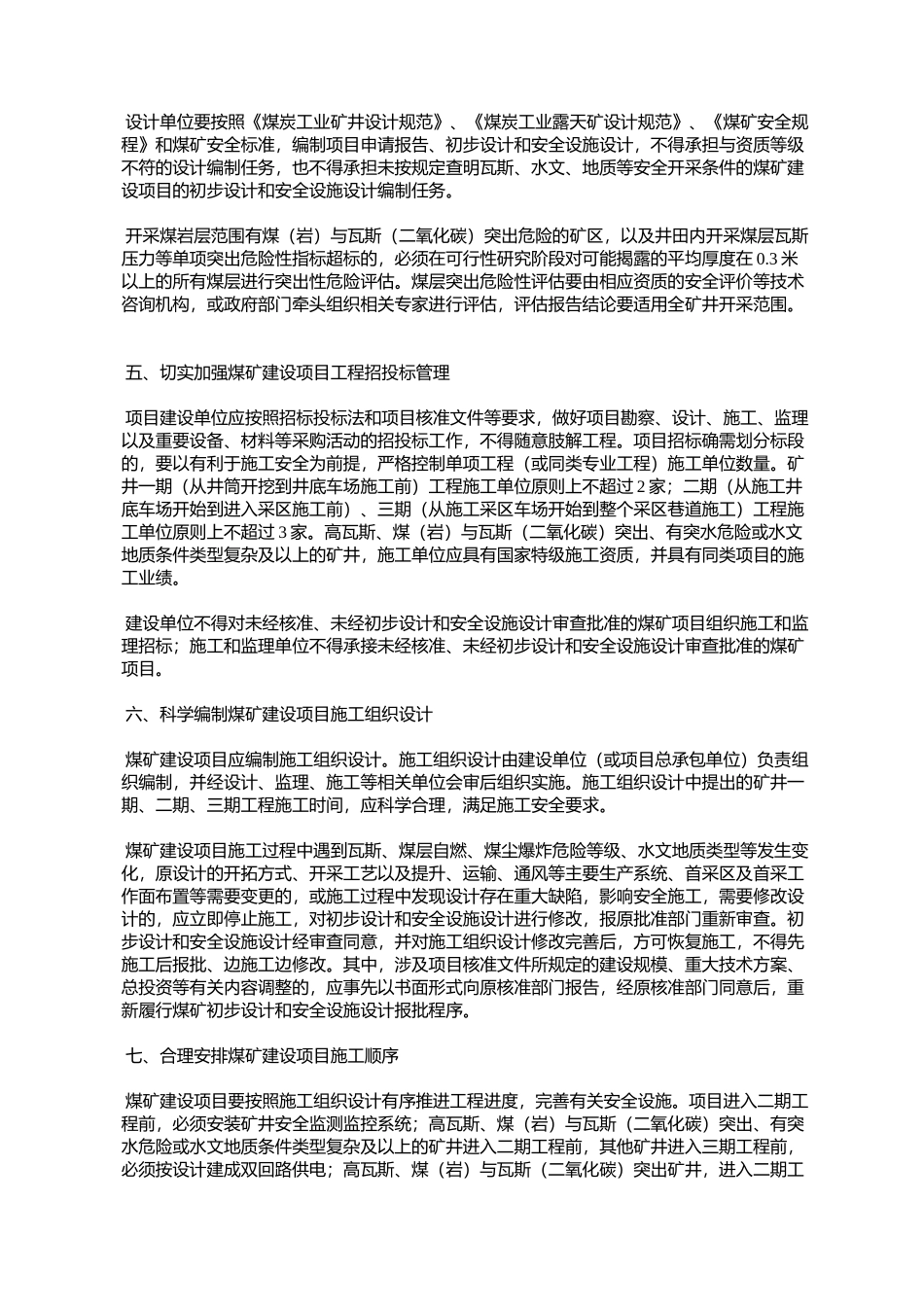 关于进一步加强煤矿建设项目安全管理的通知(发改能源[2010]709号)_第3页