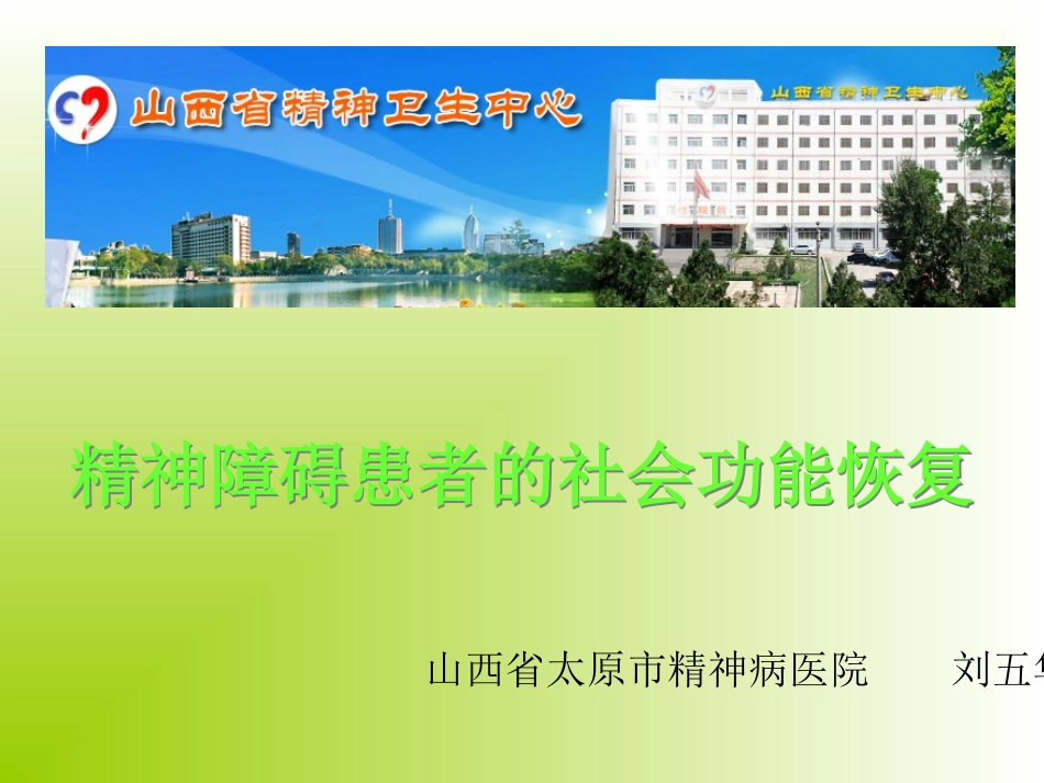 精神障碍患者的社会功能恢复健康宣教_第1页