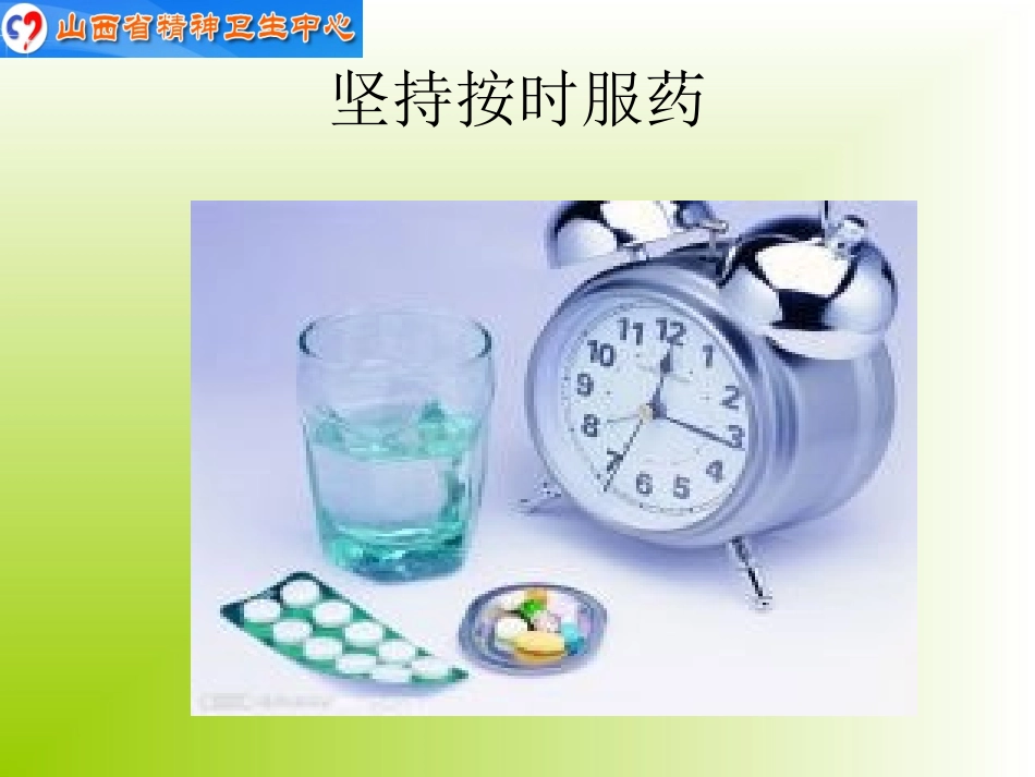 精神障碍患者的社会功能恢复健康宣教_第3页