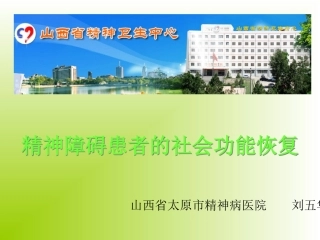 精神障碍患者的社会功能恢复健康宣教