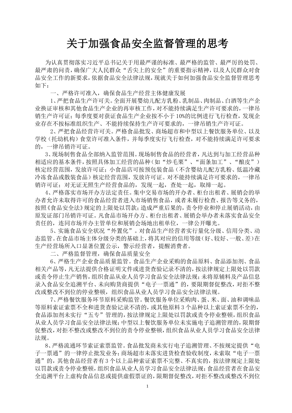 关于加强食品安全监督管理的思考_第1页