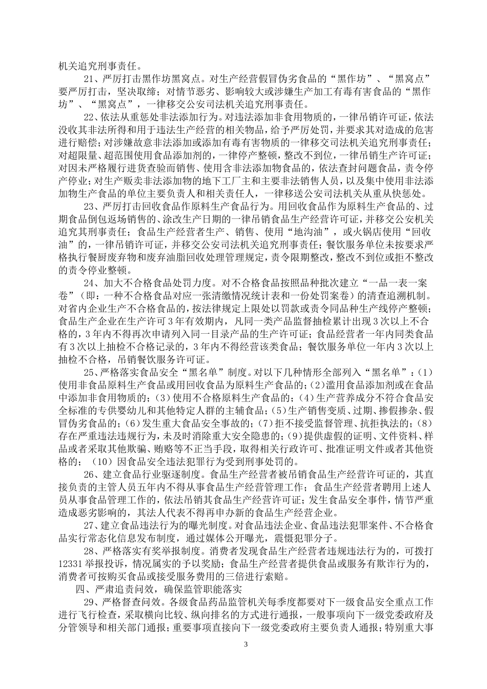 关于加强食品安全监督管理的思考_第3页