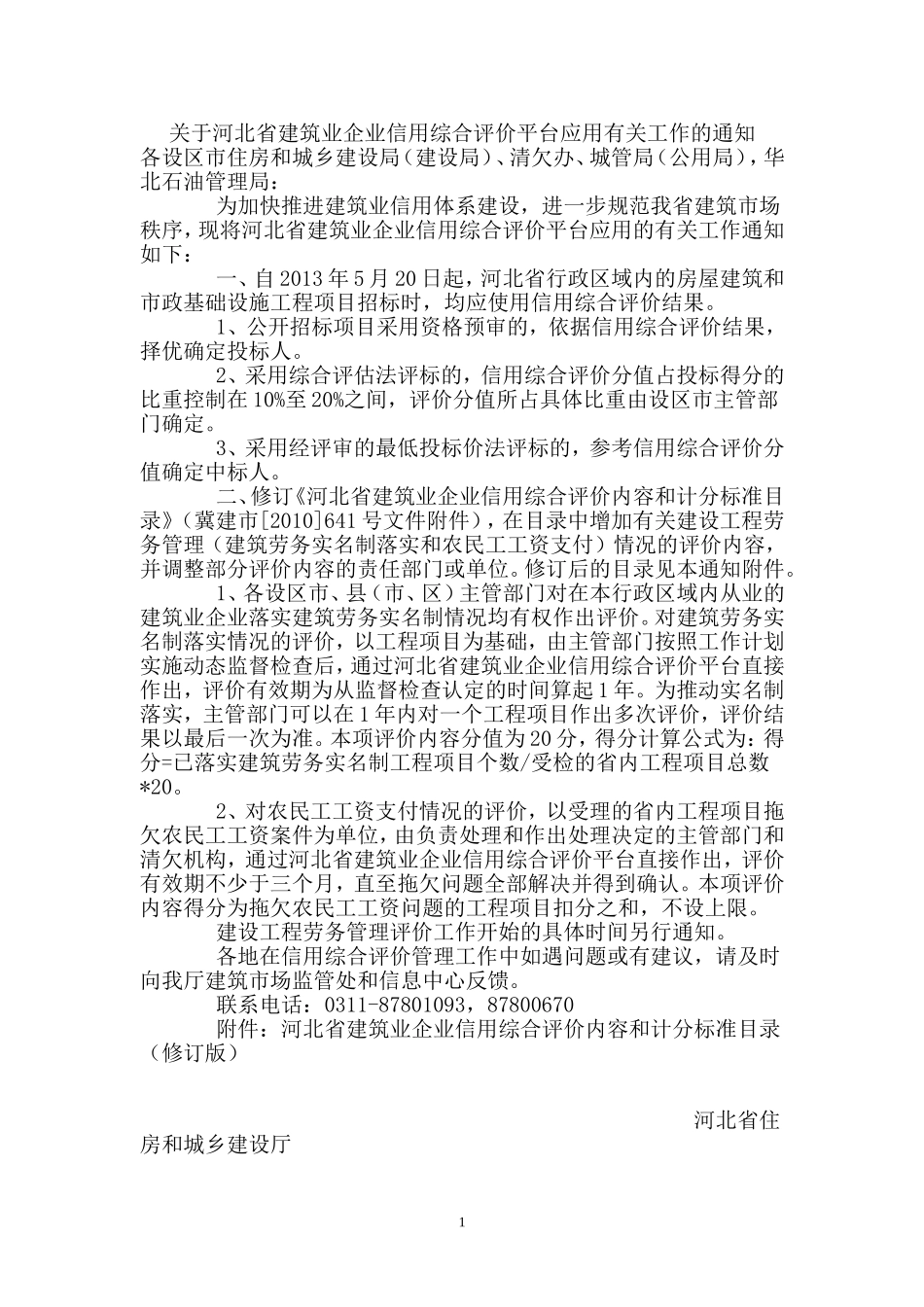 关于河北省建筑业企业信用综合评价平台应用有关工作的通知_第1页