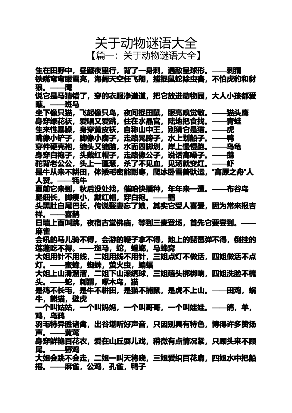 关于动物谜语大全_第1页