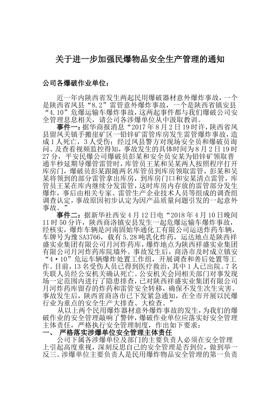 关于进一步加强民爆物品安全生产管理的通知_第1页
