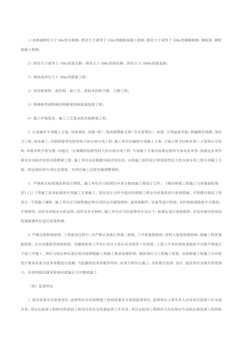 关于加强市政桥梁工程质量安全管理的通知_第3页