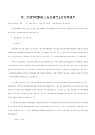 关于加强市政桥梁工程质量安全管理的通知