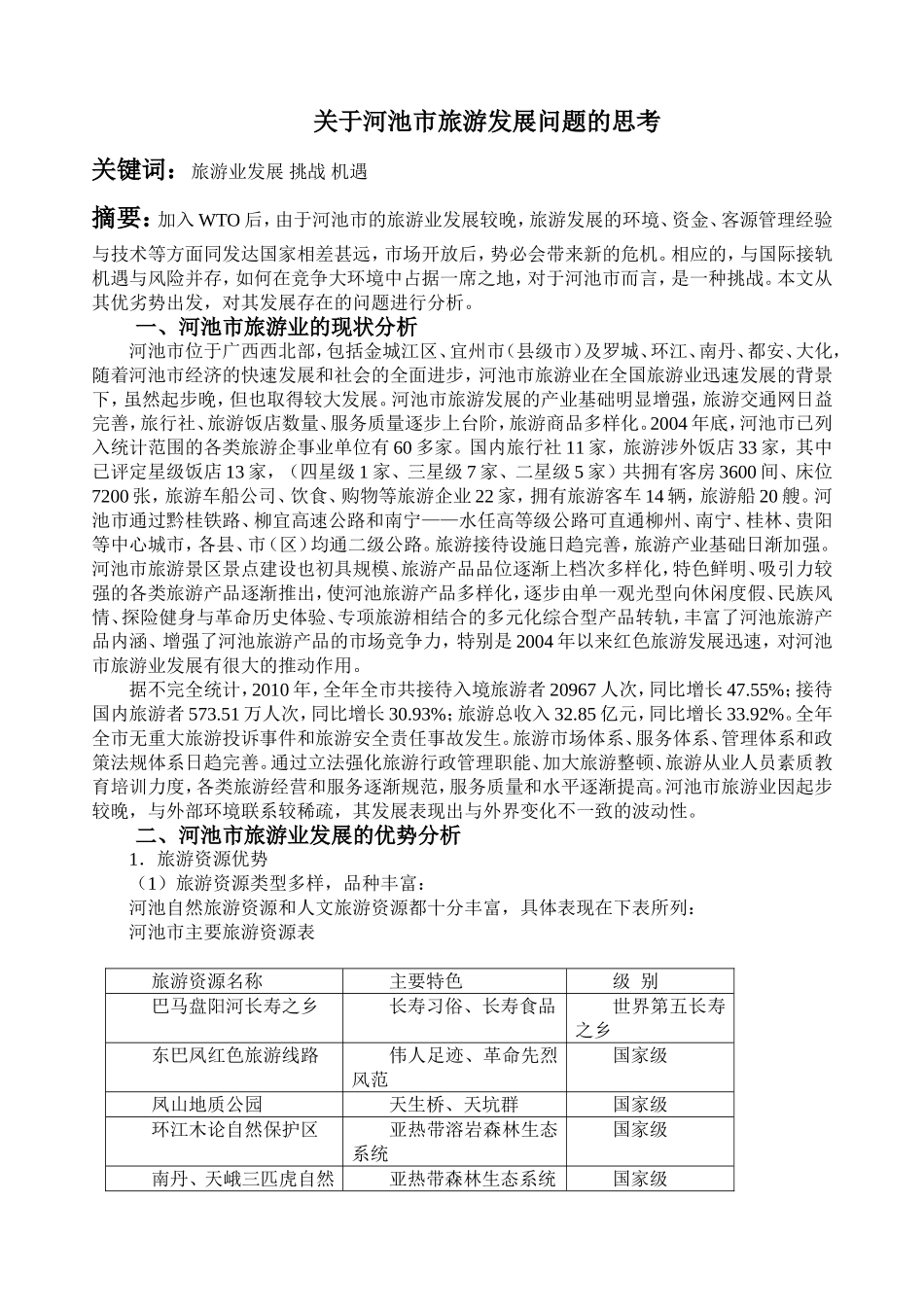 关于河池市旅游发展问题的思考_第1页