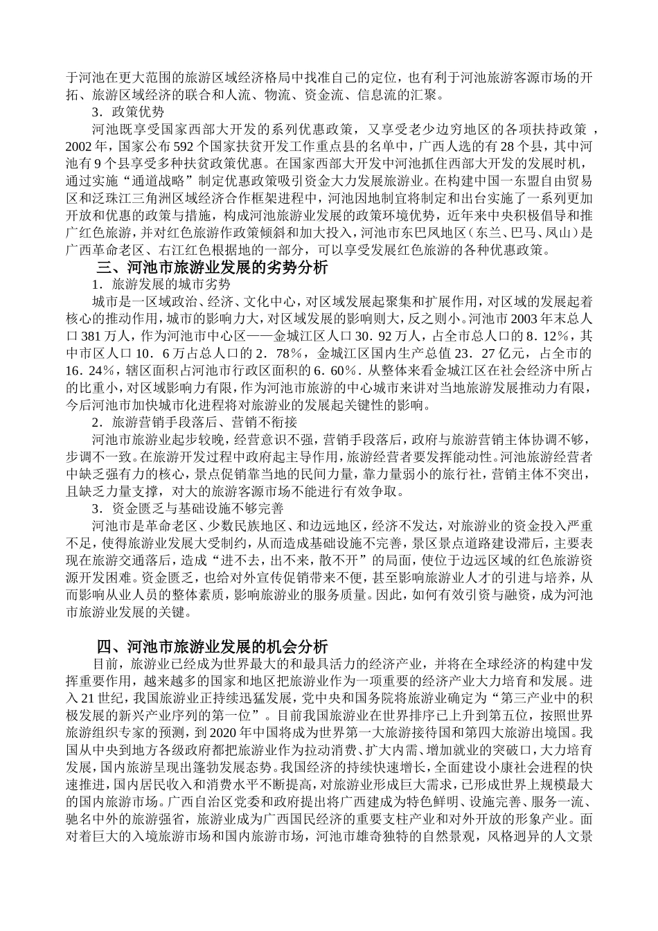 关于河池市旅游发展问题的思考_第3页