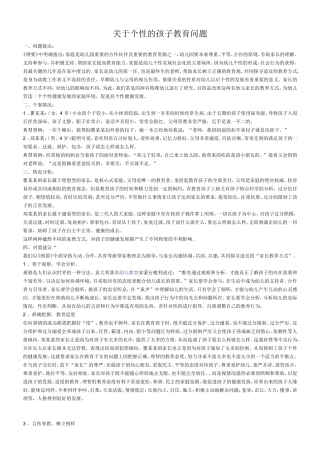 关于个性的孩子教育问题