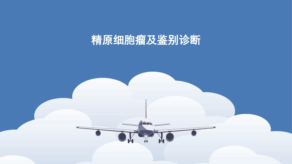 精原细胞瘤及鉴别诊断精品医学_第1页