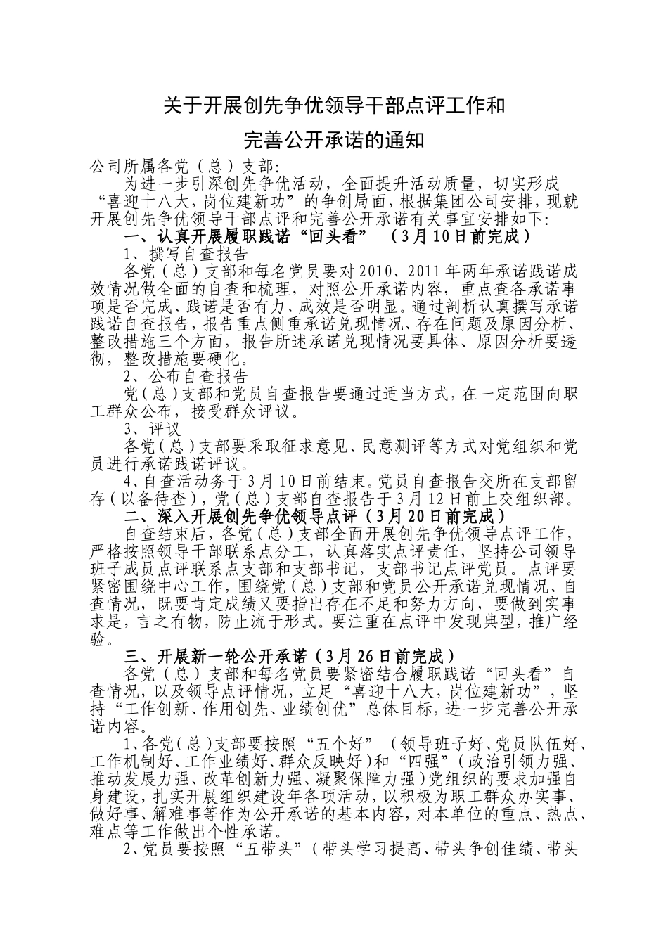 关于开展创先争优领导干部点评工作和完善公开承诺的通知_第1页