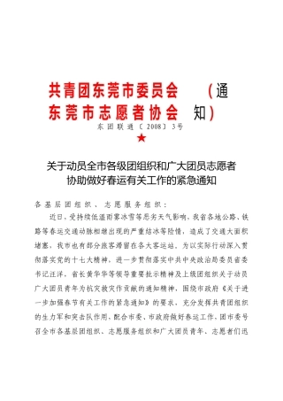 关于动员全市各级团组织和广大团员志愿者协助做好春运有关工作的紧急通知(东团联通〔2008〕3号)