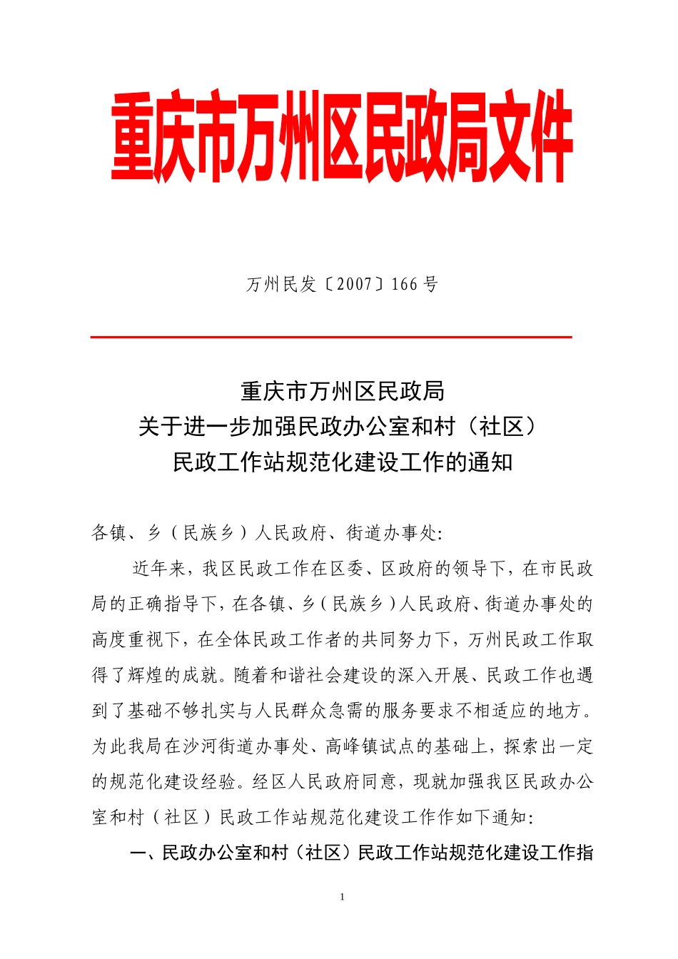 关于进一步加强民政办公室和村(社区)民政工作站规范化建设工作的通知_第1页