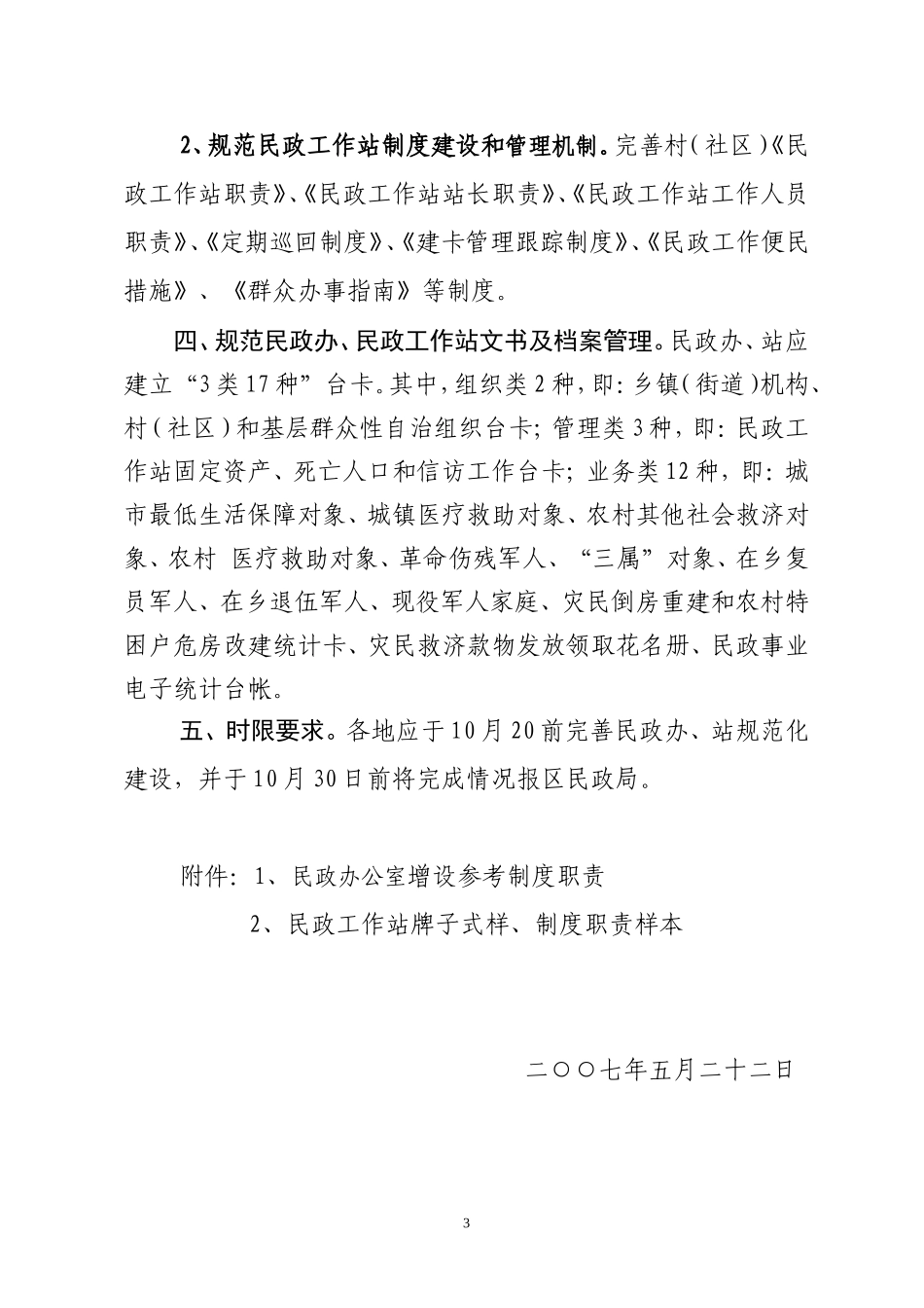 关于进一步加强民政办公室和村(社区)民政工作站规范化建设工作的通知_第3页