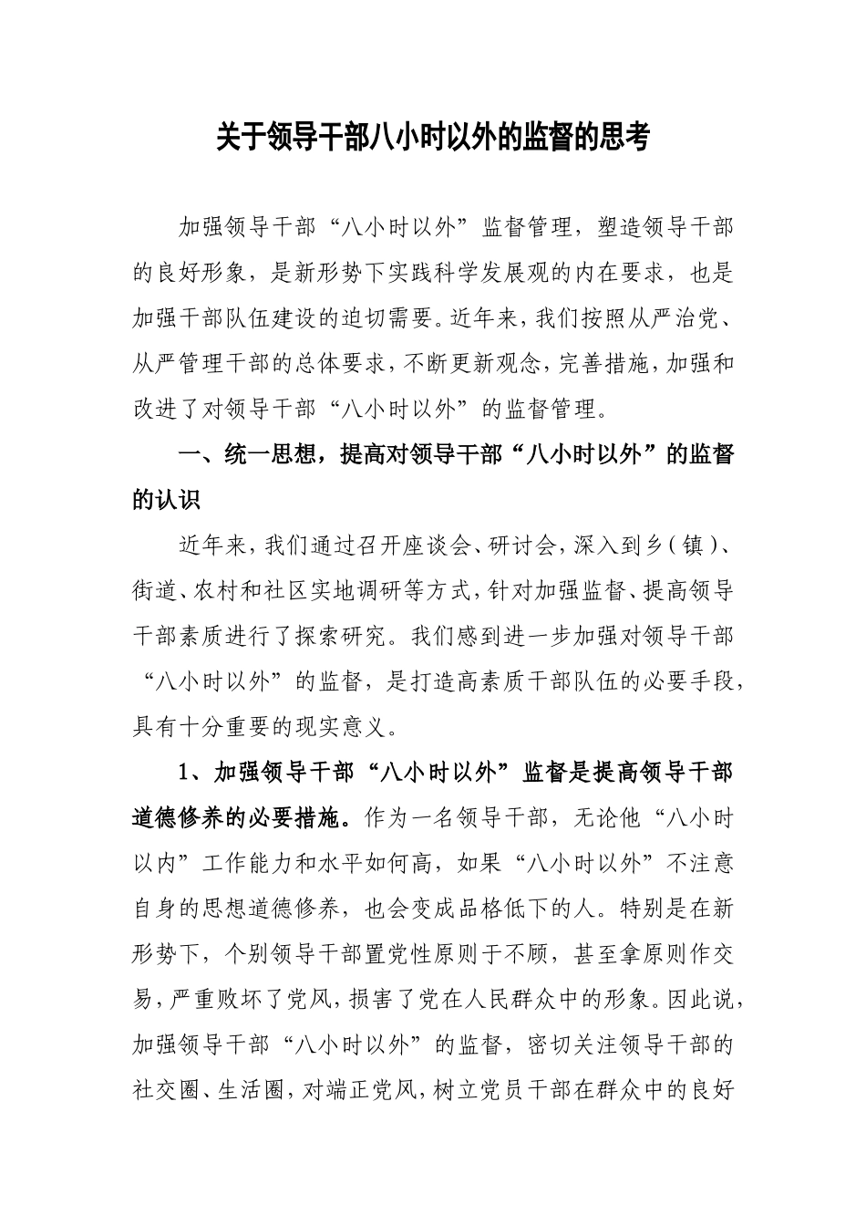 关于领导干部“八小时以外”监督的思考_第1页